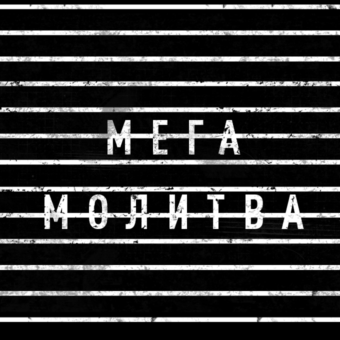 (Русский) Мегамолитва