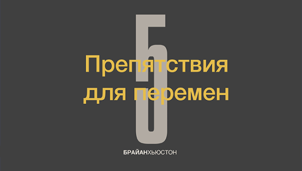 (Русский) День 5: Препятствия для перемен
