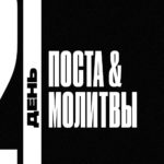 Пост 21