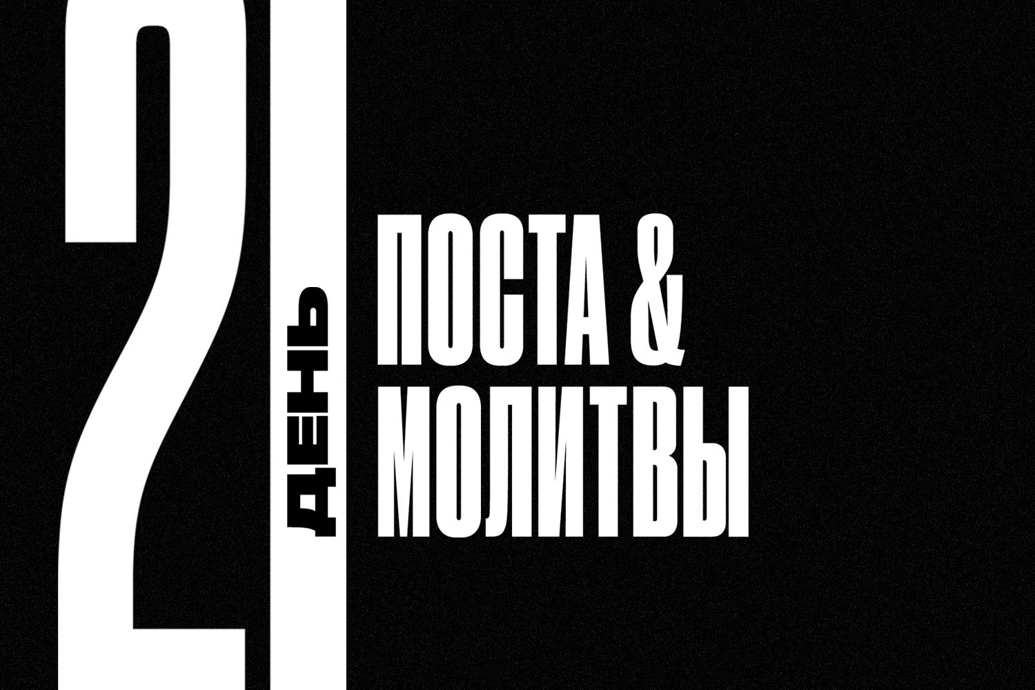 Пост 21, 