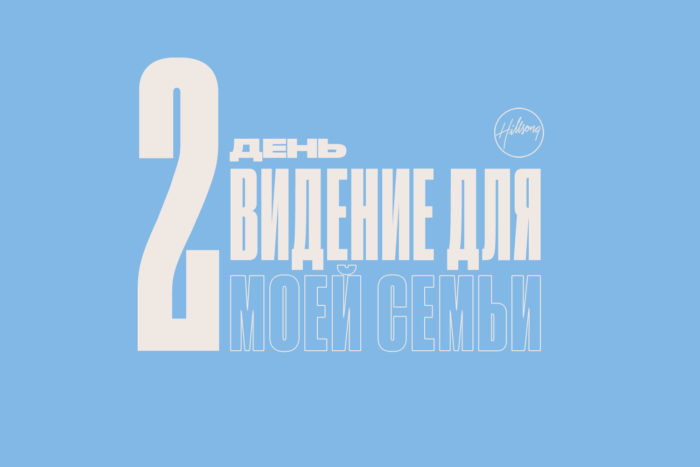 (Русский) 2 день размышления о посте