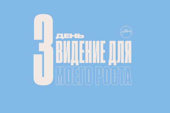 (Русский) 3 день размышлений о посте