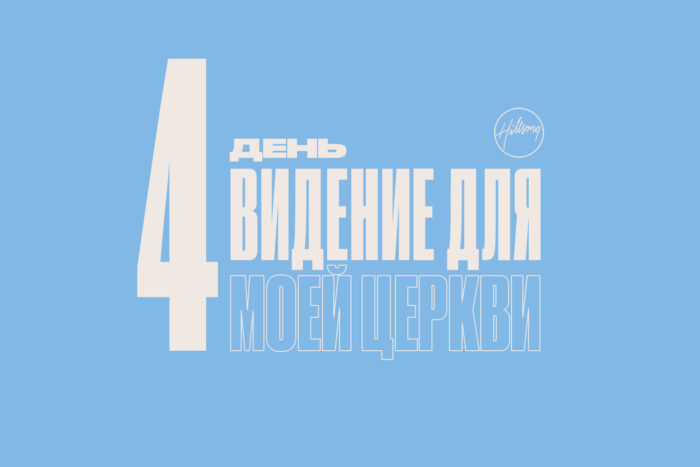 (Русский) 4 день размышления о посте