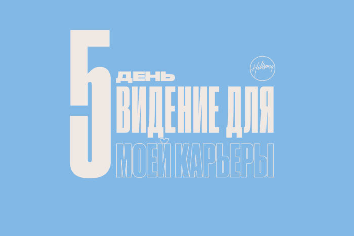 (Русский) 5 день размышлений о посте