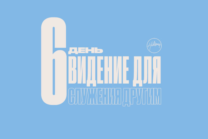 (Русский) 6 день размышления о посте