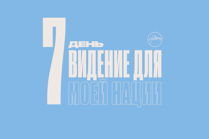 (Русский) 7 день размышлений о посте