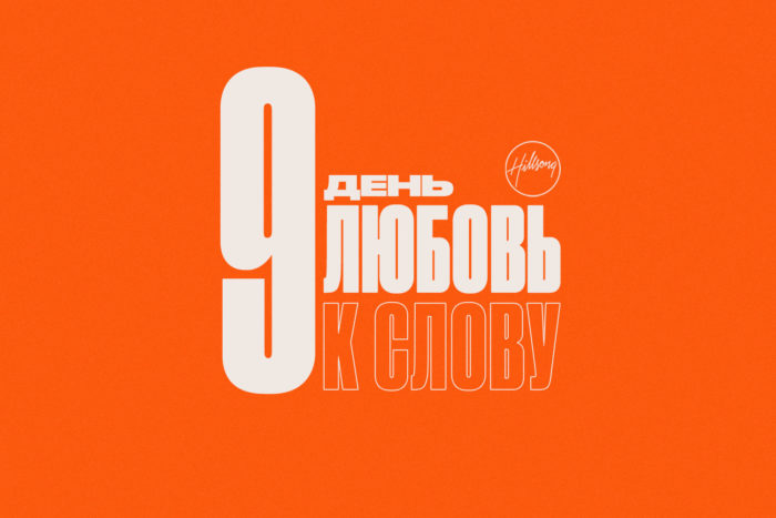 (Русский) 9 день размышления о посте
