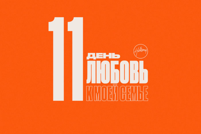 (Русский) 11 день размышления о посте