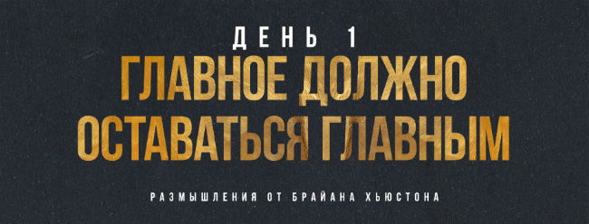 (Русский) ДЕНЬ 1: Главное должно оставаться главным