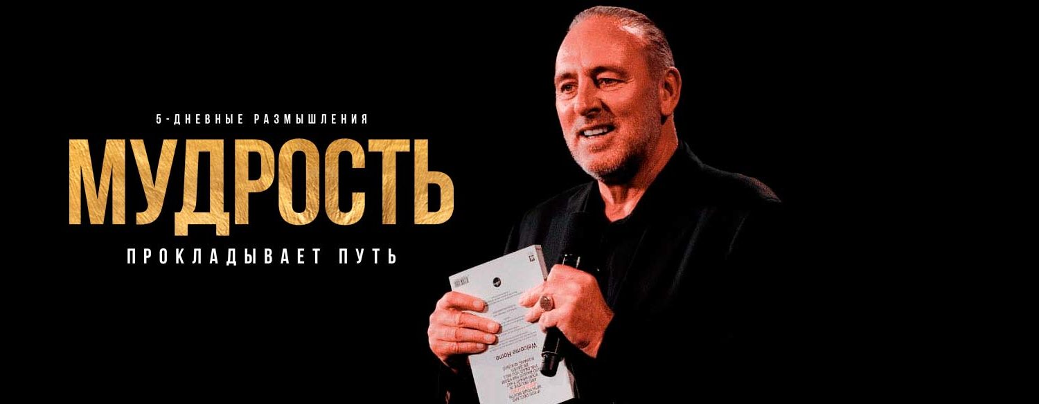 (Русский) 5-дневные размышления от пастора Брайана, 