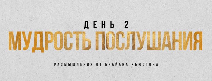 (Русский) ДЕНЬ 2: Мудрость послушания