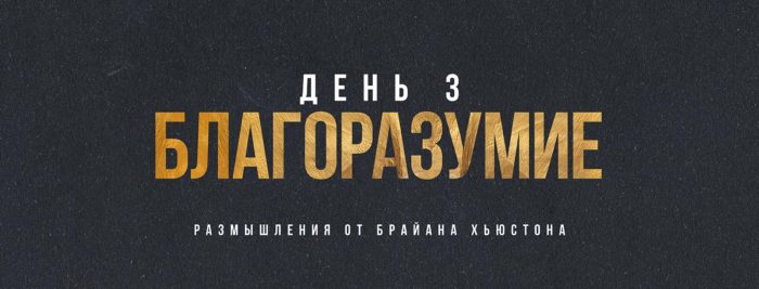 (Русский) ДЕНЬ 3: Благоразумие