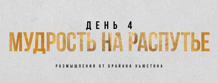 (Русский) ДЕНЬ 4: Мудрость на распутье