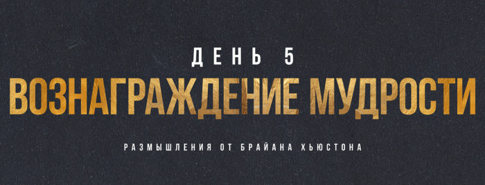 (Русский) ДЕНЬ 5: Вознаграждение мудрости