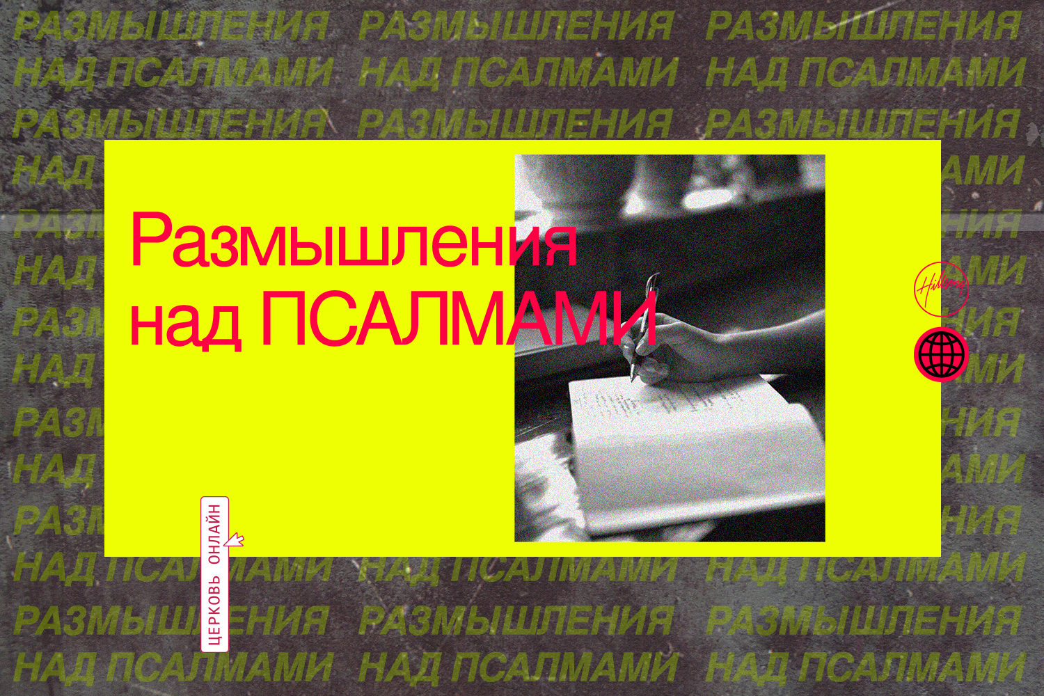 (Русский) РАЗМЫШЛЕНИЯ НАД ПСАЛМАМИ, 