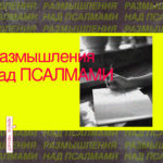 РАЗМЫШЛЕНИЯ НАД ПСАЛМАМИ