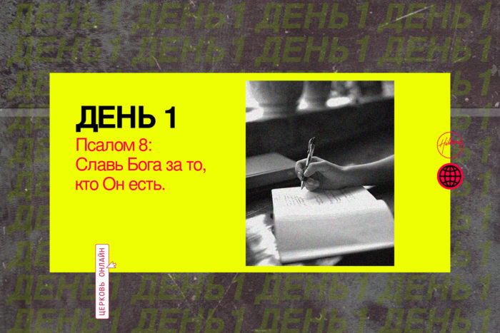 День 1 <br>Псалом 8: Славь Бога за то, кто Он есть