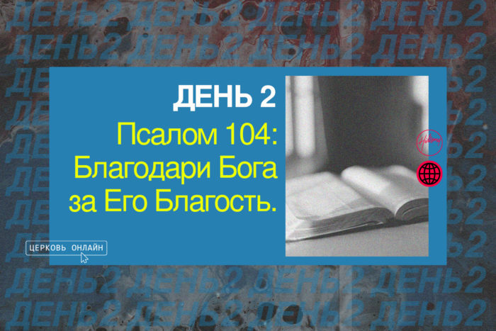 День 2 <br>Псалом 104: Благодари Бога за Его Благость