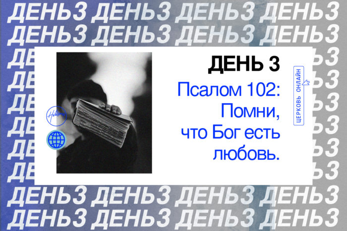 День 3 <br>Псалом 102: Помни, что Бог <br>есть любовь