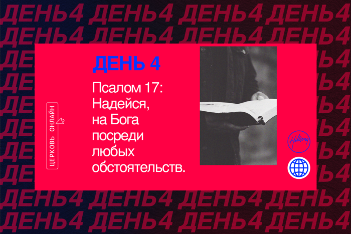 День 4 <br>Псалом 17: Надейся на Бога <br>посреди любых обстоятельств