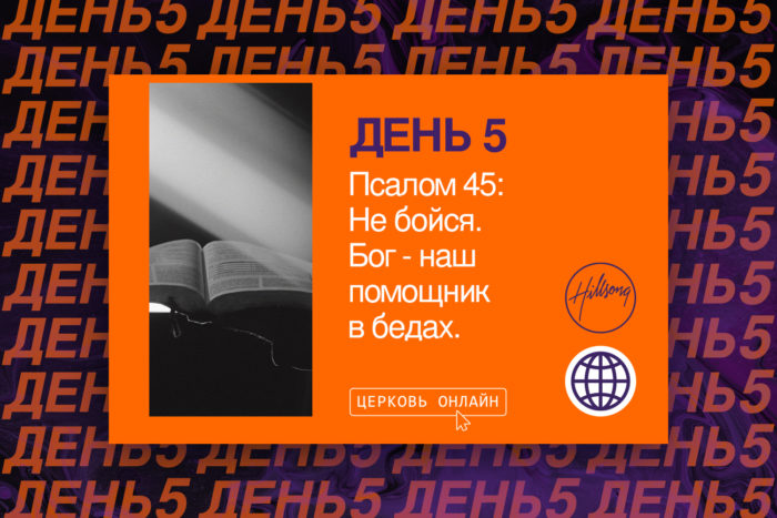 День 5 <br>Псалом 45: Не бойся. <br>Бог − наш помощник в бедах