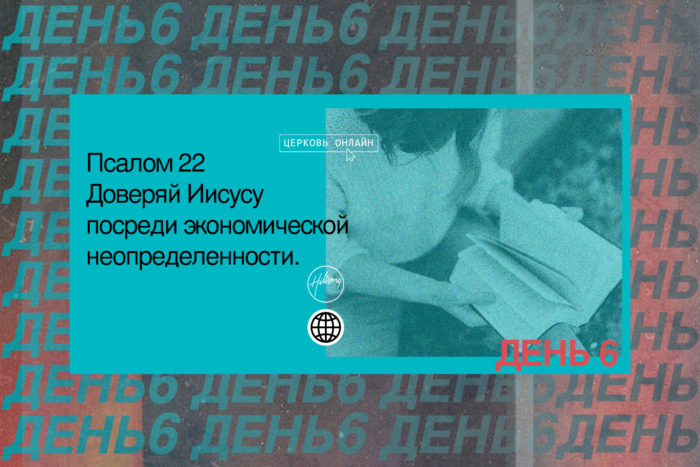 День 6 <br>Псалом 22: Доверяй Иисусу<br> посреди экономической неопределенности