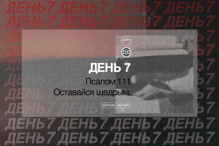 День 7 <br>Псалом 111: Оставайся щедрым <br>в трудные времена