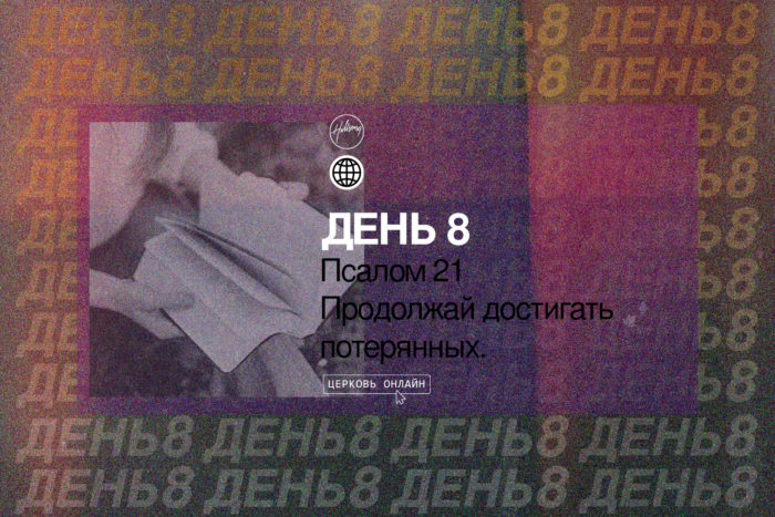 День 8 <br>Псалом 21: Продолжай достигать потерянных