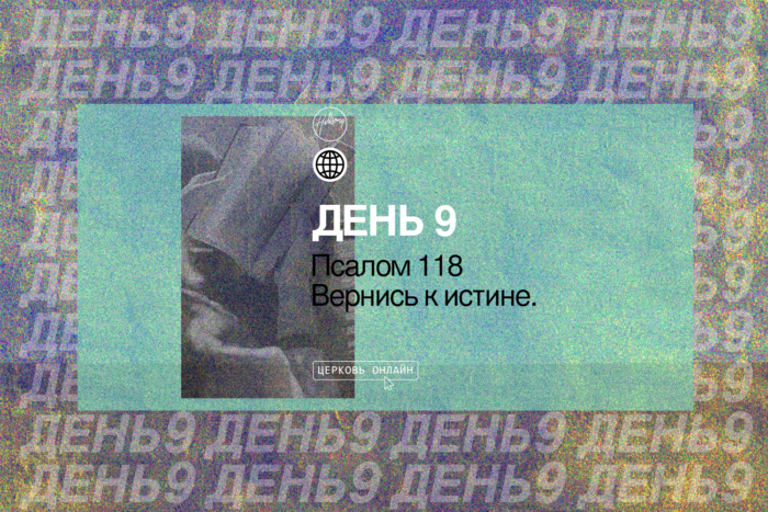 День 9 <br>Псалом 118: Вернись к истине