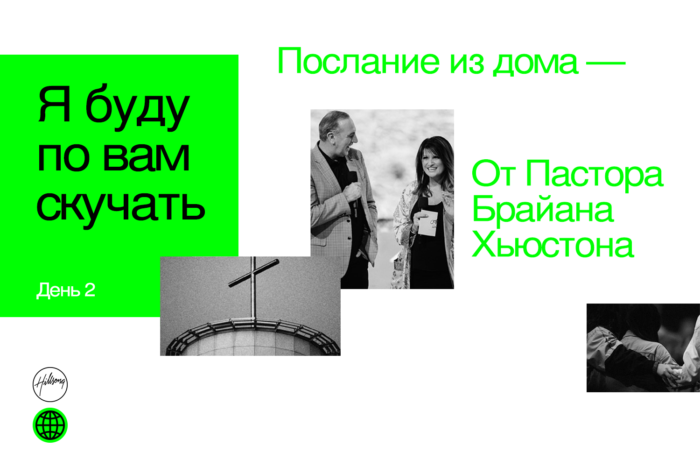 (Русский) День 2. Я буду по вам скучать