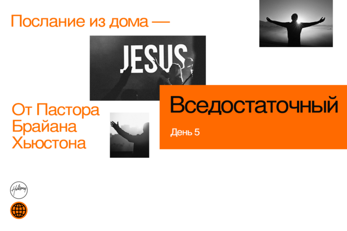 (Русский) День 5: Вседостаточный