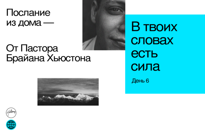 (Русский) День 6: В твоих словах есть сила