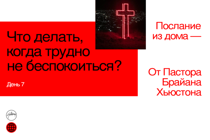 (Русский) День 7: Что делать, когда трудно не беспокоиться?