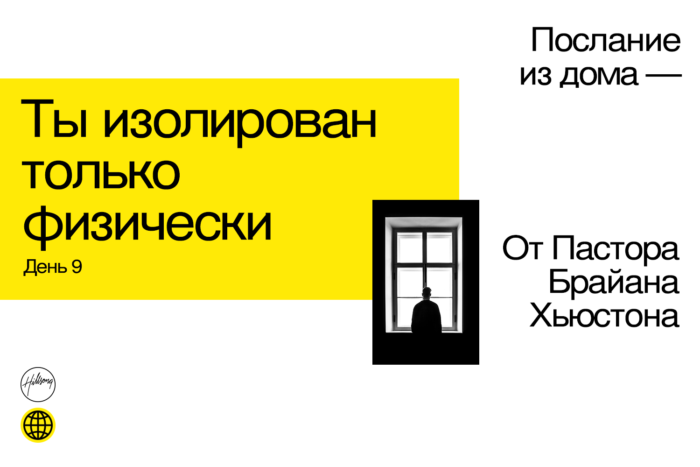 (Русский) День 9: Ты изолирован только физически