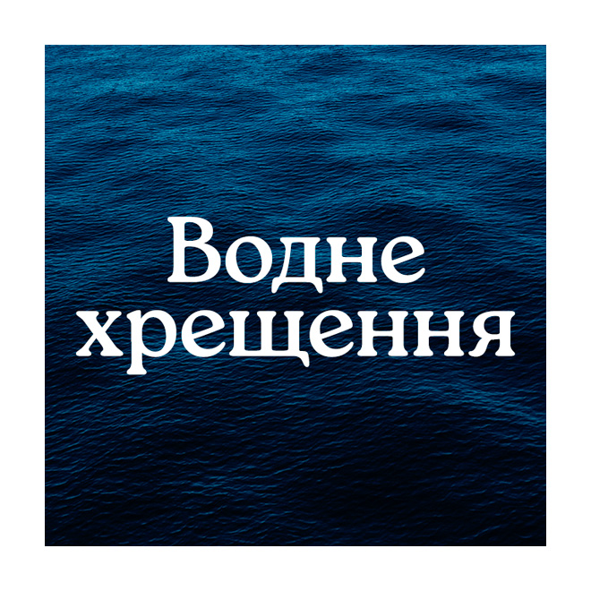 ВОДНЕ ХРЕЩЕННЯ