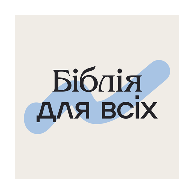 БІБЛІЯ ДЛЯ ВСІХ